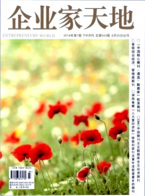 企业家天地·下半月刊