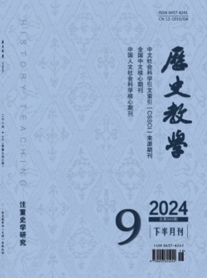 历史教学·下半月刊